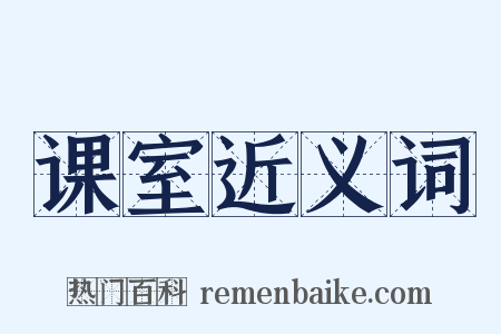 课室近义词是什么意思的图片